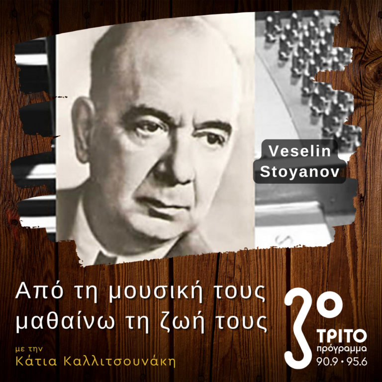 Veselin Stoyanov: Μια Σημαντική Προσωπικότητα της Εθνικής Βουλγάρικης Σχολής | 26.01.2025