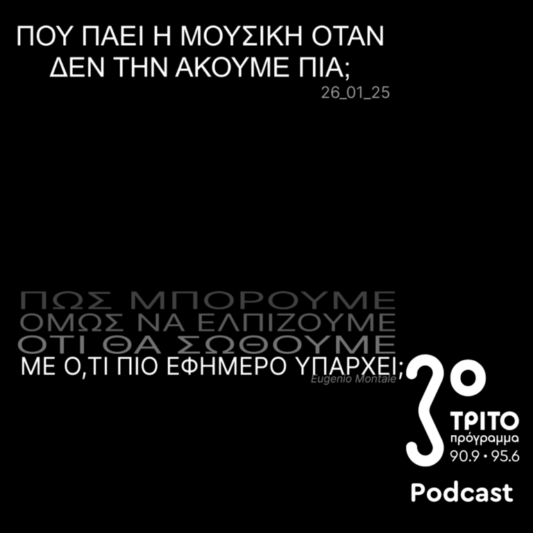 Πού πάει η Μουσική ‘Οταν δεν την Ακούμε Πια; | Κυριακή 26 Ιανουαρίου 2025