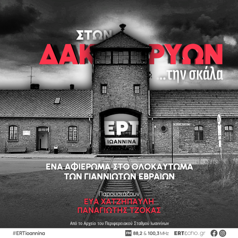 ΣΤΩΝ ΔΑΚΡΥΩΝ ΤΗΝ ΣΚΑΛΑ: Αφιέρωμα στο Ολοκαύτωμα των Γιαννιωτών Εβραίων | Αρχείο ΕΡΤ Ιωάννινα