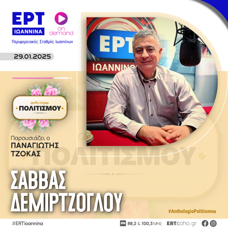 Σάββας Δεμιρτζόγλου: Η Προσφυγική Κοινότητα της Μπάφρας Ιωαννίνων | ΕΡΤ Ιωάννινα | 29.01.2025