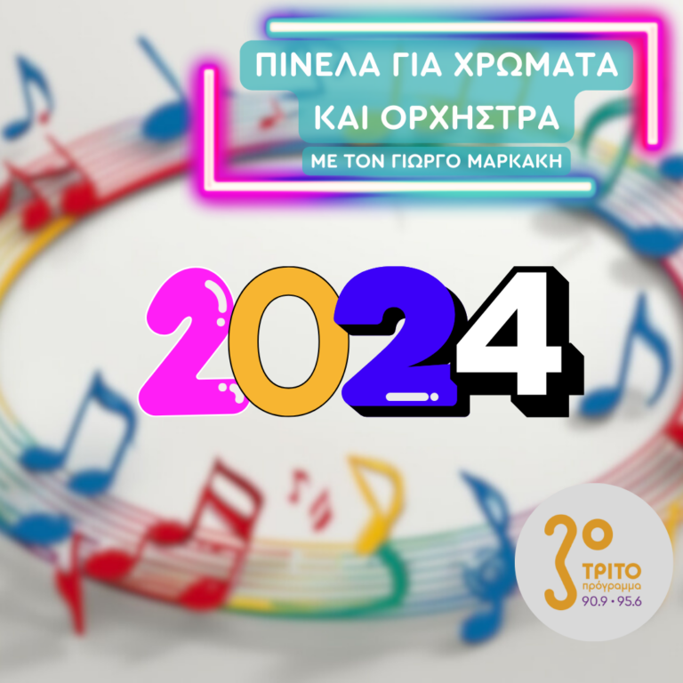 Περιπλάνηση στο Χρόνο – Εκπομπή 2η | 12.02.2025