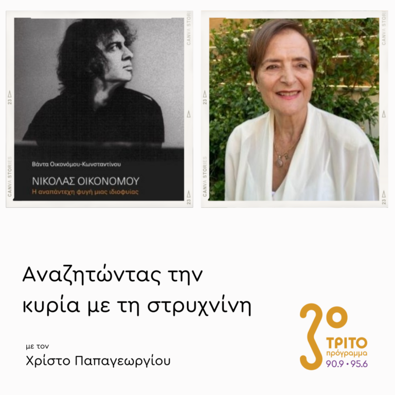 «Νικόλας Οικονόμου: Η Αναπάντεχη Φυγή μιας Ιδιοφυΐας» | 03.02.2025