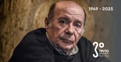 Το Τρίτο Αποχαιρετά τον Βασίλη Παπαβασιλείου
