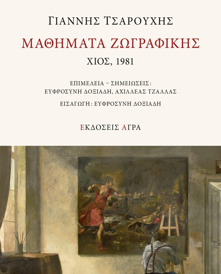 Γιάννης Τσαρούχης – Μαθήματα ζωγραφικής – Χίος 1981 | Καλημέρα – 958fm | 13 Ιανουαρίου 2025