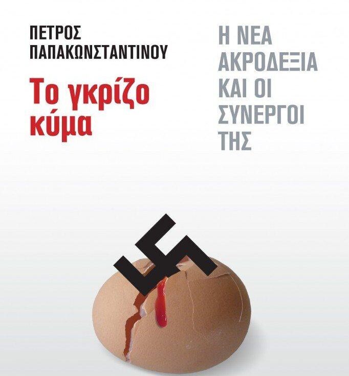Πέτρος Παπακωνσταντίνου “Το γκρίζο κύμα – Η νέα ακροδεξιά και οι συνεργοί της” | Καλημέρα – 958fm | 15 Ιανουαρίου 2025