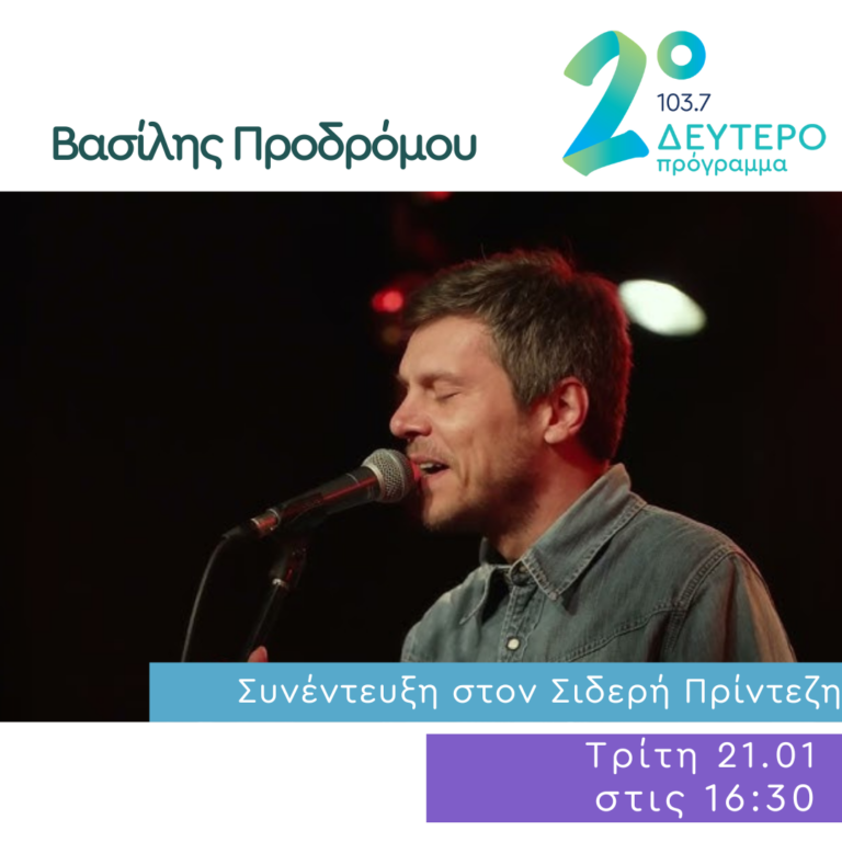 Ο Βασίλης Προδρόμου στο Δεύτερο Πρόγραμμα | 21.01.2025