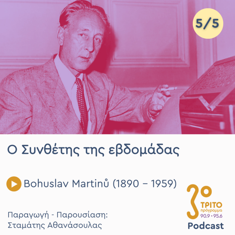 Bohuslav Martinu (1890 – 1959) – Εκπομπή 5/5 | Παρασκευή 10 Ιανουαρίου 2025