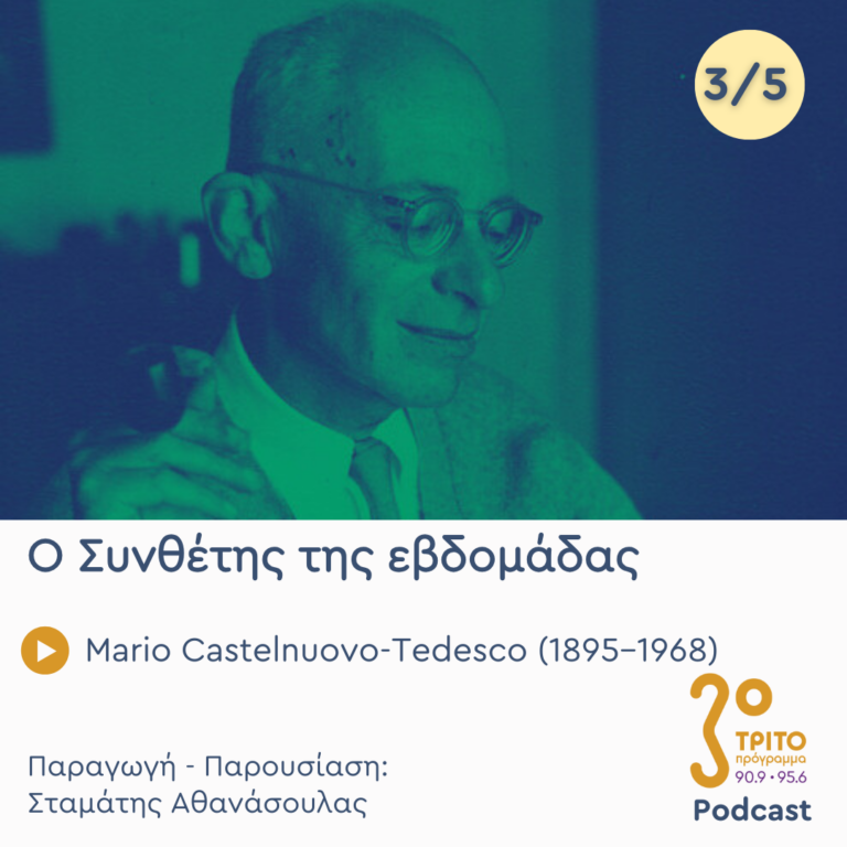 Mario Castelnuovo-Tedesco (1895 – 1968) – Εκπομπή 3/5 |  Τετάρτη 22 Ιανουαρίου 2025