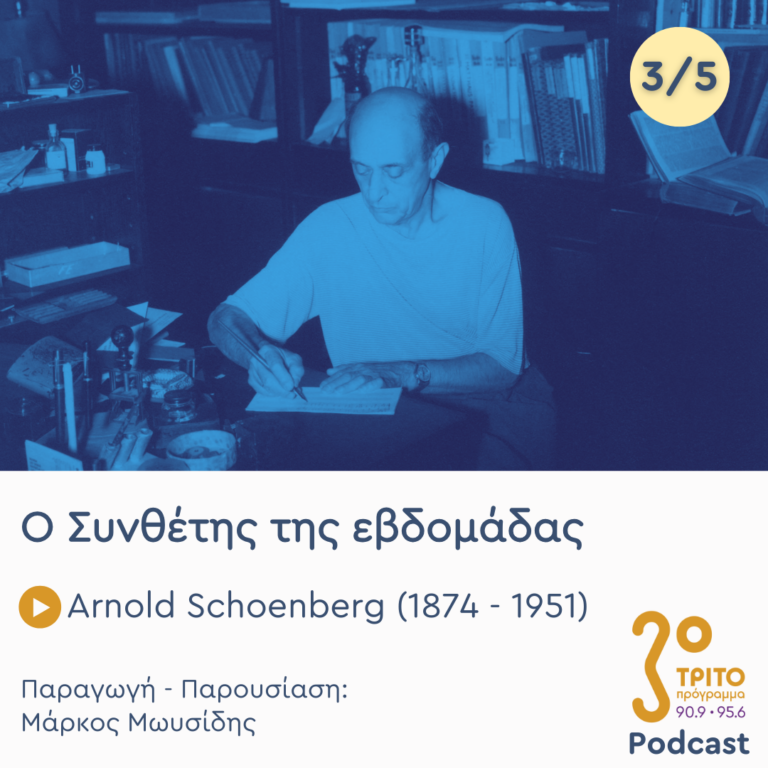 Arnold Schoenberg (1874 – 1951) – Εκπομπή 3/5 | Τετάρτη 15 Ιανουαρίου 2025