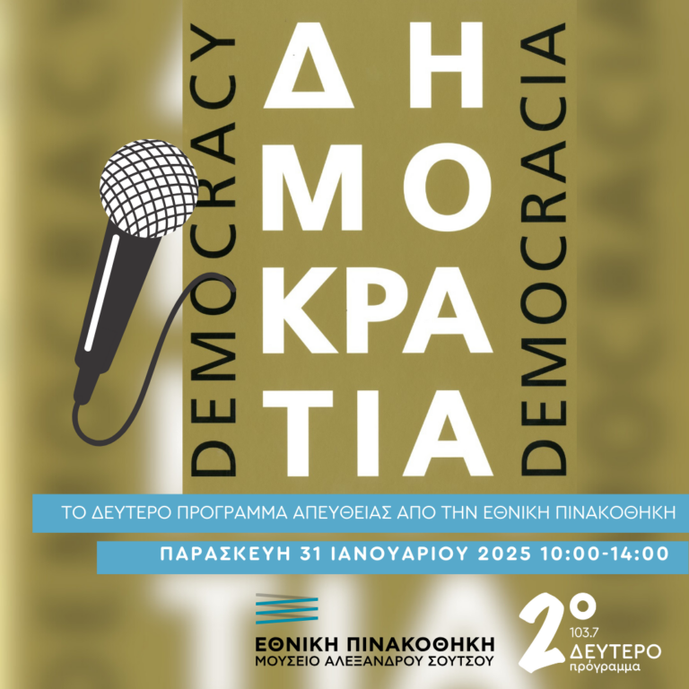 Άντρη Βασιλειάδου και  Μαρία Κοζάκου απευθείας από την Εθνική Πινακοθήκη | 31.01.2025