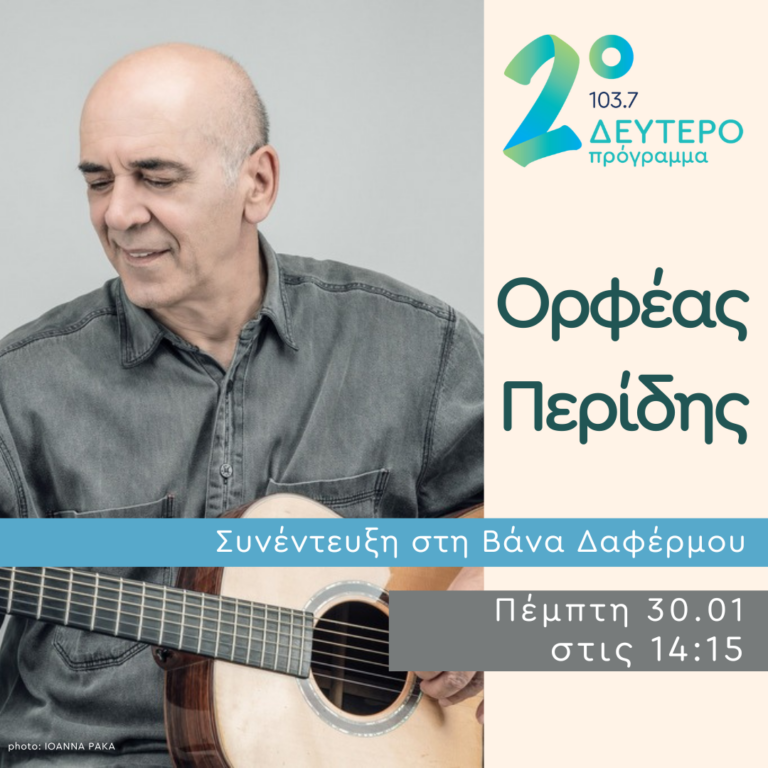 Ο Ορφέας Περίδης στο Δεύτερο Πρόγραμμα | 30.01.2025