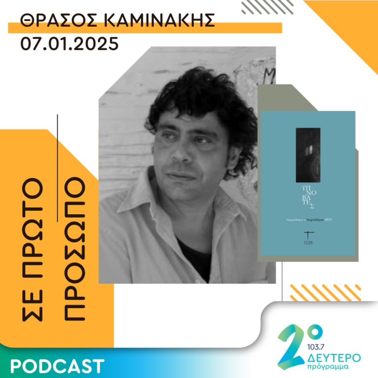 Θράσος Καμινάκης | Τρίτη 07 Ιανουαρίου 2025