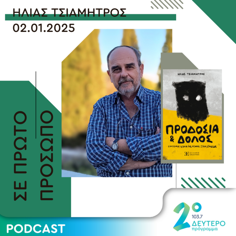Ηλίας Τσιαμήτρος | Πέμπτη 02 Ιανουαρίου 2025