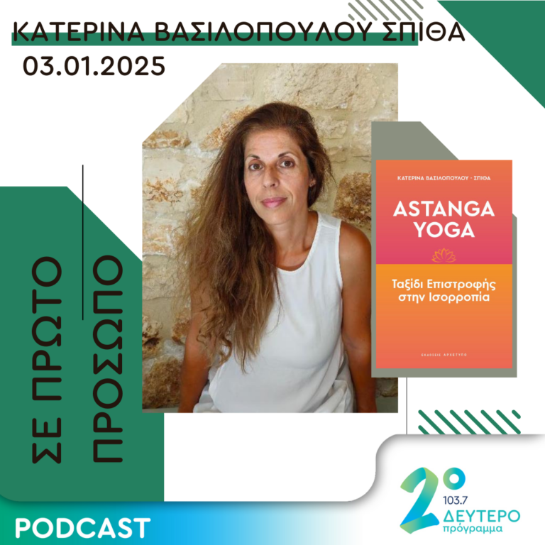 Κατερίνα Βασιλοπούλου – Σπίθα | Παρασκευή 03 Ιανουαρίου 2025