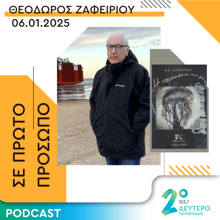 Θεόδωρος Ζαφειρίου | Δευτέρα 06 Ιανουαρίου 2025