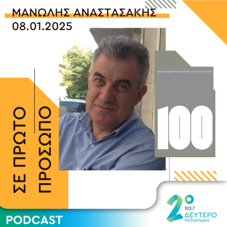 Μανώλης Αναστασάκης | Τετάρτη 08 Ιανουαρίου 2025