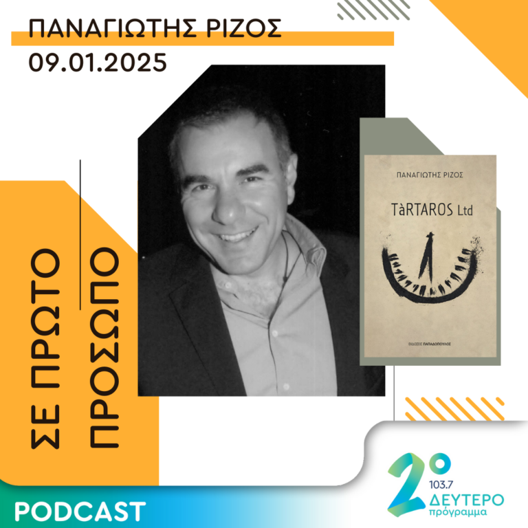 Παναγιώτης Ρίζος | Πέμπτη 09 Ιανουαρίου 2025