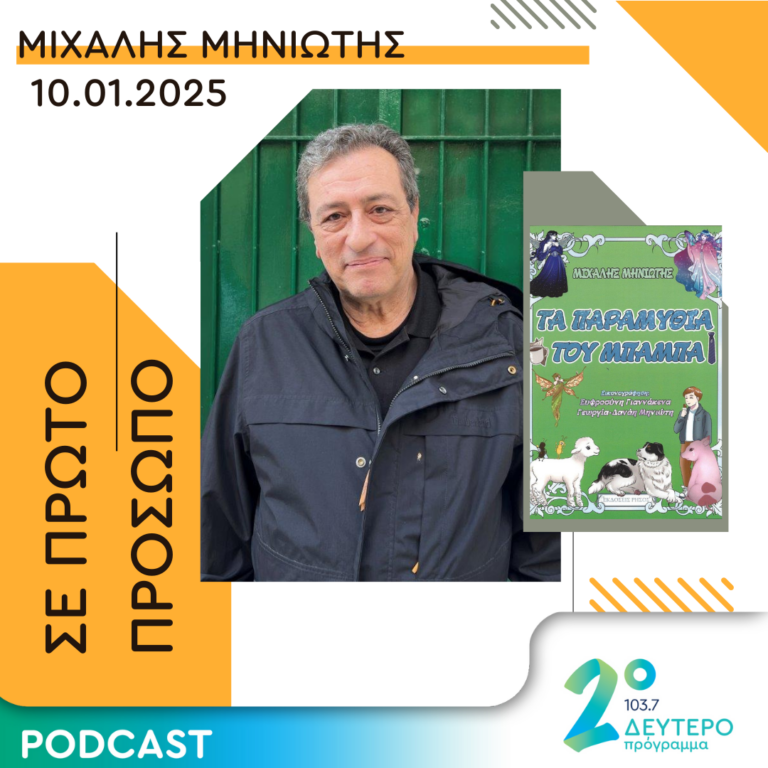 Μιχάλης Μηνιώτης | Παρασκευή 10 Ιανουαρίου 2025