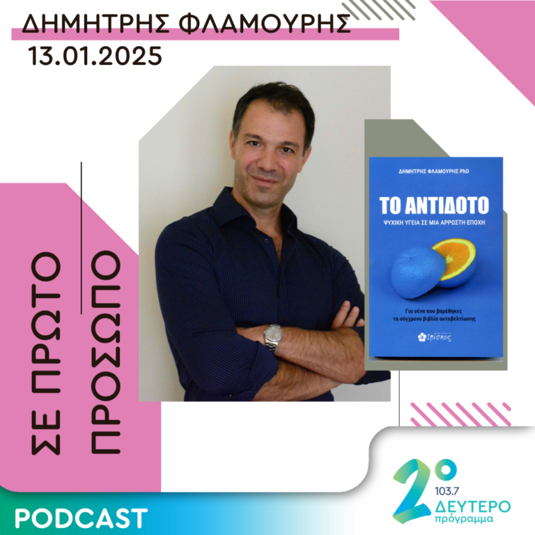 Δημήτρης Φλαμούρης | Δευτέρα 13 Ιανουαρίου 2025