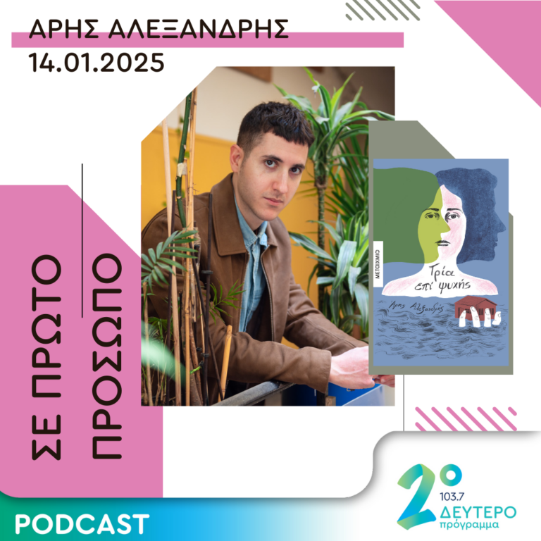 Άρης Αλεξανδρής | Τρίτη 14 Ιανουαρίου 2025