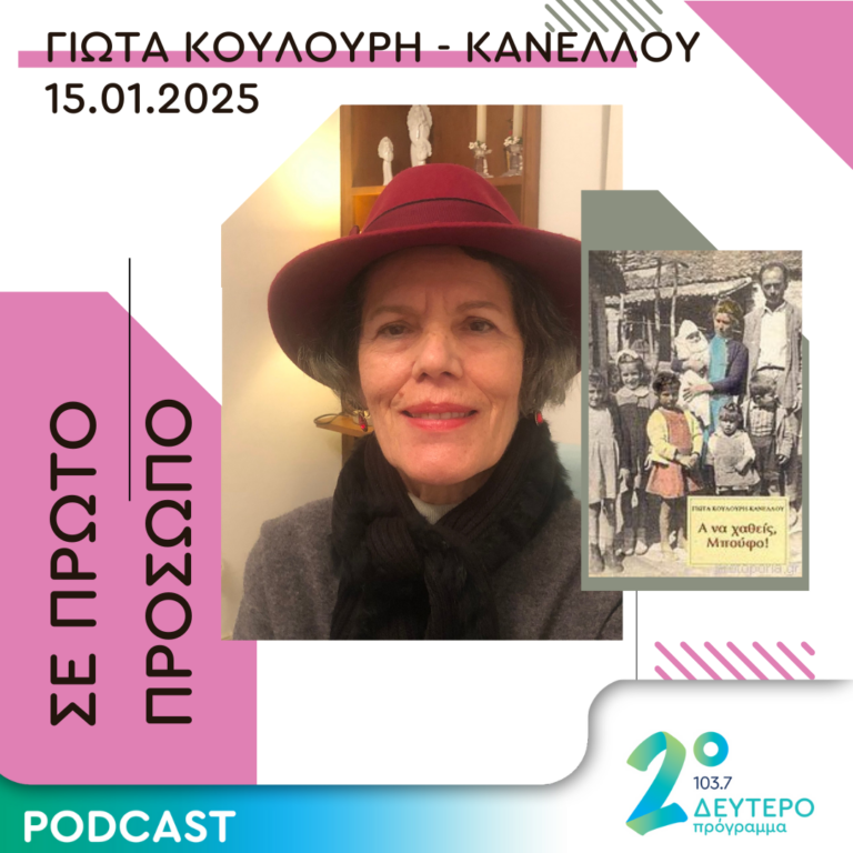Γιώτα Κουλούρη – Κανέλλου | Τετάρτη 15 Ιανουαρίου 2025