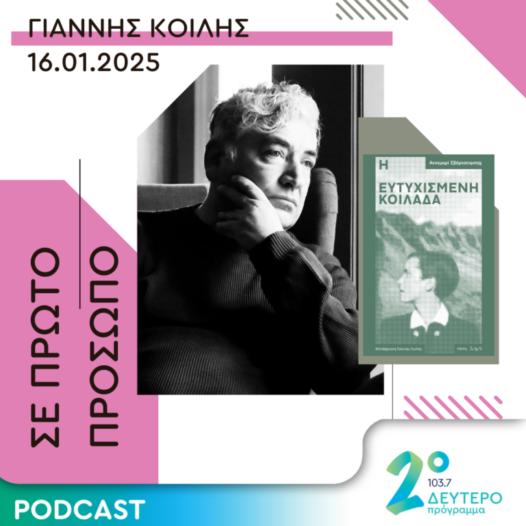 Γιάννης Κοίλης | Πέμπτη 16 Ιανουαρίου 2025