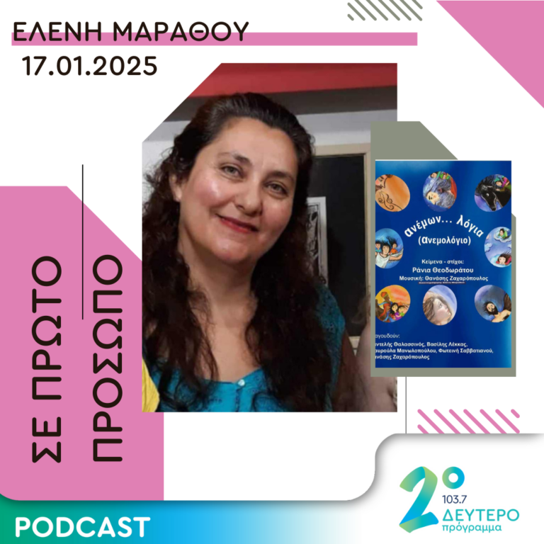 Ελένη Μαραθού | Παρασκευή 17 Ιανουαρίου 2025