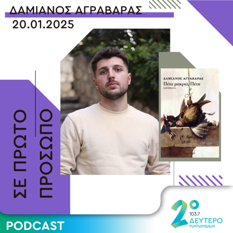 Δαμιανός Αγραβαράς | Δευτέρα 20 Ιανουαρίου 2025