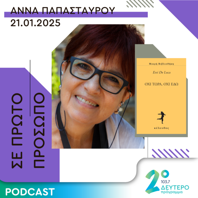 Άννα Παπασταύρου | Τρίτη 21 Ιανουαρίου 2025