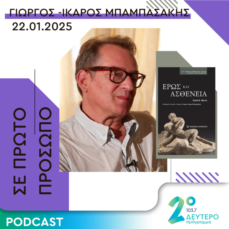 Γιώργος -Ίκαρος Μπαμπασάκης | Τετάρτη 22 Ιανουαρίου 2025