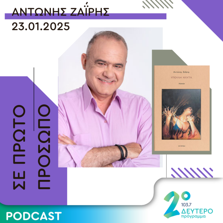 Αντώνης Ζαΐρης | Πέμπτη 23 Ιανουαρίου 2025