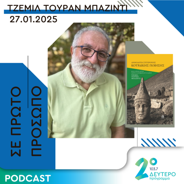 Τζεμίλ Τουράν Μπαζιντί | Δευτέρα 27 Ιανουαρίου 2025