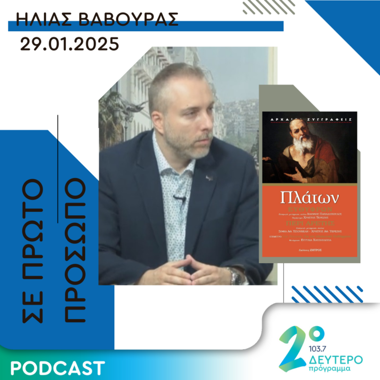 Ηλίας Βαβούρας | Τετάρτη 29 Ιανουαρίου 2025