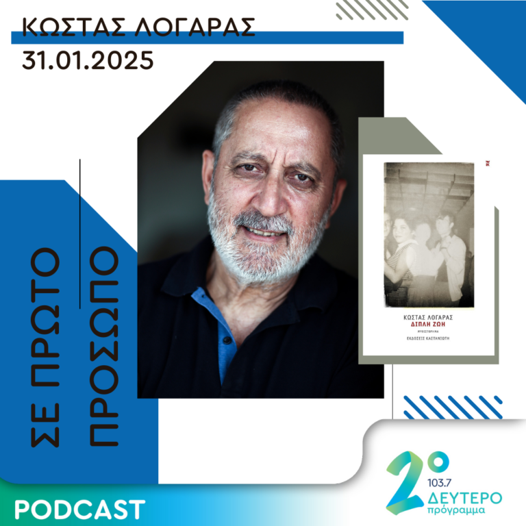 Κώστας Λογαράς | Παρασκευή 31 Ιανουαρίου 2025