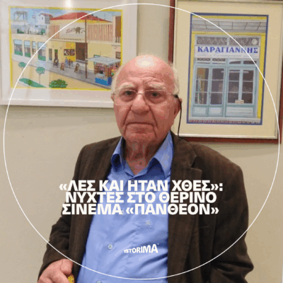 Νύχτες στο θερινό σινεμά «Πάνθεον» | Δευτέρα 16 Ιουνίου 2025