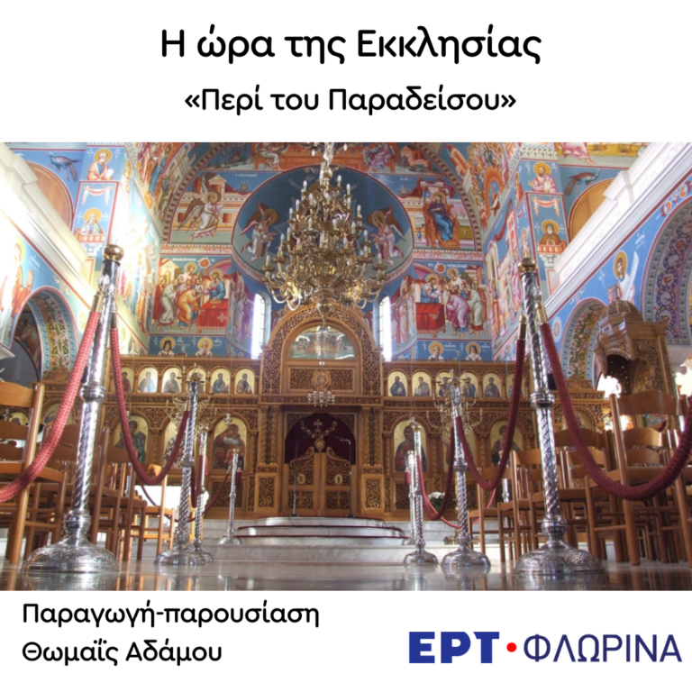 «Περί του Παραδείσου» | 28.01.2025