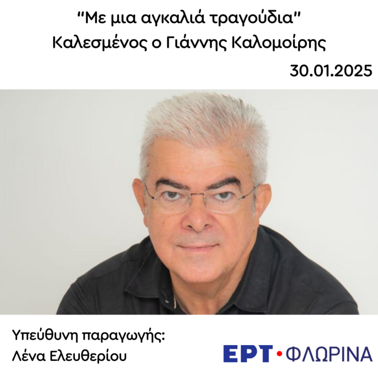 Καλεσμένος ο Γιάννης Καλομοίρης | 30.01.2025