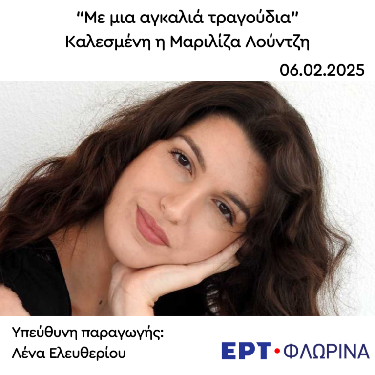 Καλεσμένη η Μαριλίζα Λούντζη | 06.02.2025