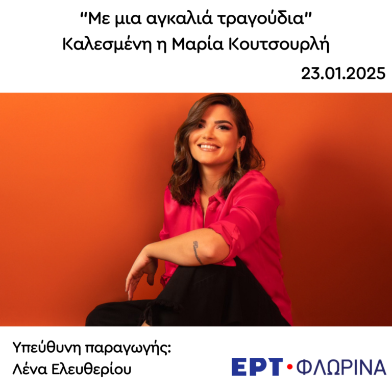 Καλεσμένη η Μαρία Κουτσουρλή | 23.01.2025
