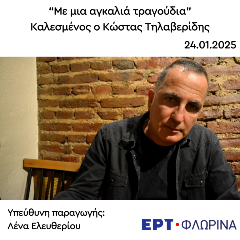 Καλεσμένος ο Κώστας Τηλαβερίδης | 24.01.2025