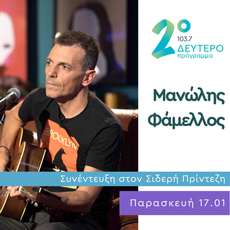 Ο Μανώλης Φάμελλος στο Δεύτερο Πρόγραμμα | 17.01.2025