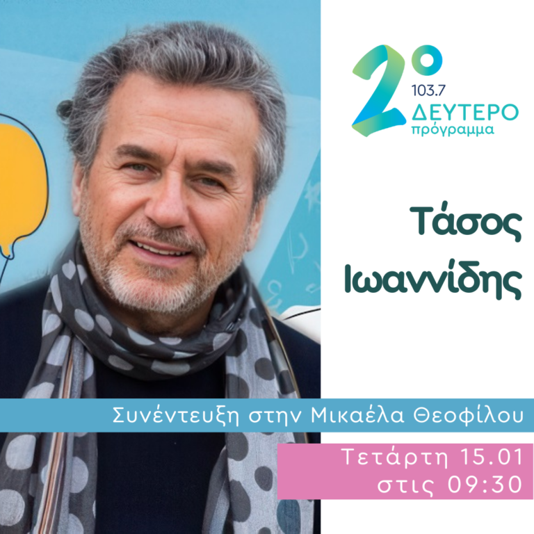 Ο Τάσος Ιωαννίδης κλείνει Πρωινό Ραντεβού | 15.01.2025