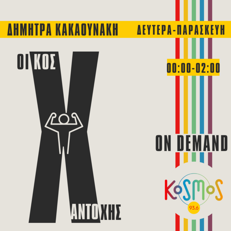 Οίκος αντοχής – Δήμητρα Κακαουνάκη | 24.01.2025