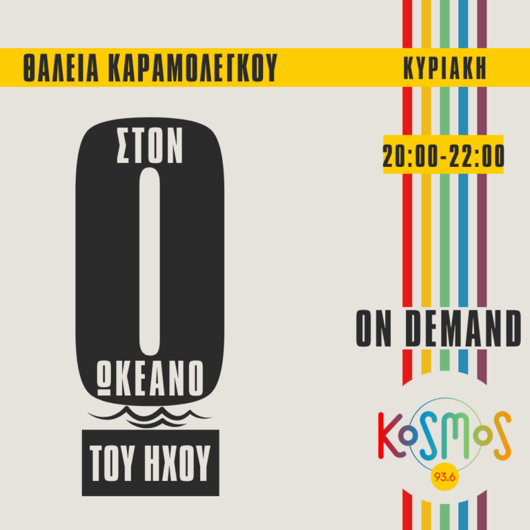 Στον Ωκεανό του Ήχου – Θάλεια Καραμολέγκου | 14.06.2026