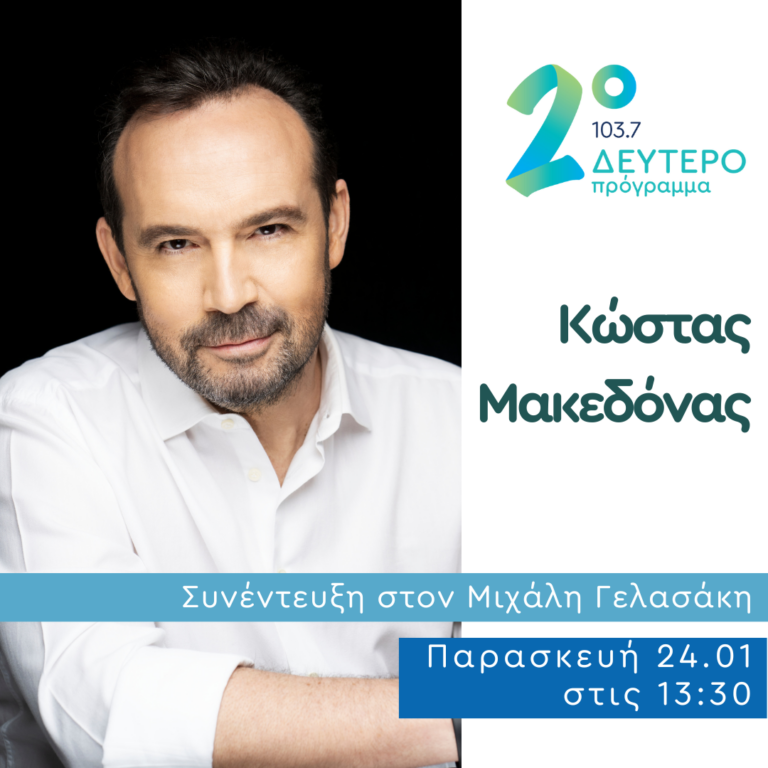 Ο Κώστας Μακεδόνας στις Αδέσποτες Νότες | 24.01.2025