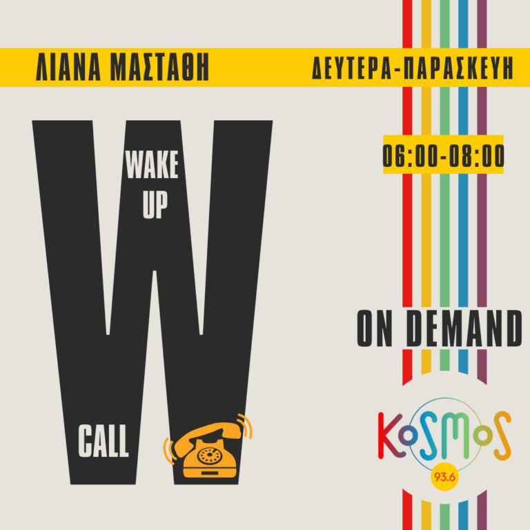 Wake-up Call με τη Λιάνα Μαστάθη | 28.01.2025