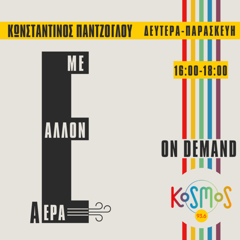 Με άλλον αΕρα – Κωνσταντίνος Παντζόγλου | 27.01.2025