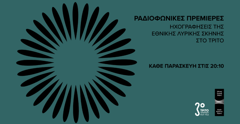 «Πόλεμος εν πολέμω» του Σπ. Σαμάρα στο Τρίτο από τη Λυρική