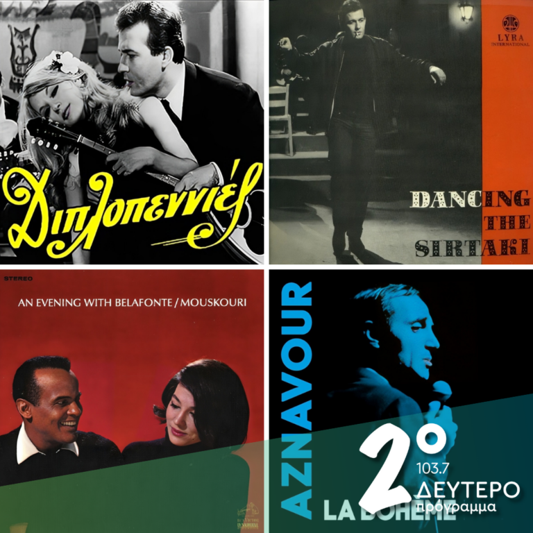 Ιστορίες Κλασικού Ραδιοφώνου: 1966 (Μέρος 13ο) | 19.01.2025
