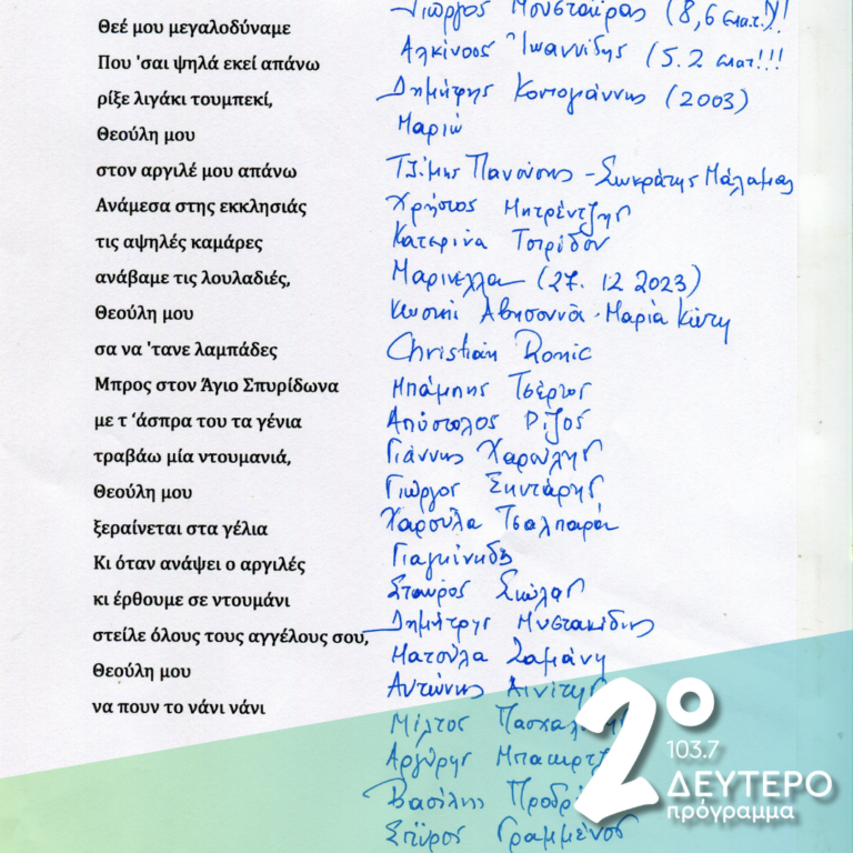 Το «παράξενο» ταξίδι ενός τραγουδιού | 03.02.2025